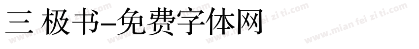 三 极书字体转换